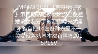 [MP4/3.9GB] 《震撼秘泄密》第四期贴吧换图区流出反差婊前女友分手被渣男曝光大量不雅自拍14套各种表里不一美女反差婊基本都有露脸2015P15V