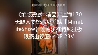 《绝版震撼⭐精品》上海170长腿人妻极品反差婊【MimiLifeShow】汤博乐推特疯狂极限露出视图440P 23V