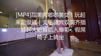 [MP4]甜美肉嘟嘟美女！玩起来超级骚！无毛骚穴双洞齐插，翘起大肥臀后入爆菊，假屌椅子上骑坐