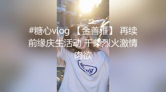 #糖心vlog 【金善雅】 再续前缘庆生活动 干柴烈火激情肉欲