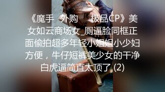 《魔手☛外购☀️极品CP》美女如云商场女_厕逼脸同框正面偸拍超多年轻小姐姐小少妇方便，牛仔短裤美少女的干净白虎逼简直太顶了 (2)