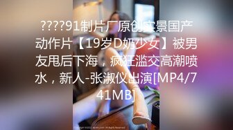 ????91制片厂原创实景国产动作片【19岁D奶少女】被男友甩后下海，疯狂滥交高潮喷水，新人-张淑仪出演[MP4/741MB]