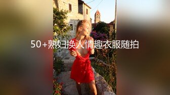 50+熟妇换人情趣衣服随拍