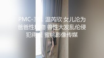 PMC-361 温芮欣 女儿沦为爸爸性玩物 兽性大发乱伦侵犯得逞 蜜桃影像传媒