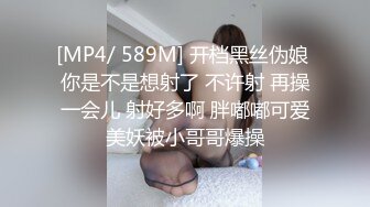 [MP4/ 589M] 开档黑丝伪娘 你是不是想射了 不许射 再操一会儿 射好多啊 胖嘟嘟可爱美妖被小哥哥爆操