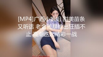 [MP4]广西小姐姐 甜美苗条又听话 老金残暴输出狂插不止 高潮迭起精彩一战