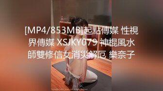 [MP4/853MB]起點傳媒 性視界傳媒 XSJKY079 神棍風水師雙修信女消災解厄 樂奈子