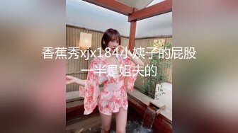 香蕉秀xjx184小姨子的屁股一半是姐夫的