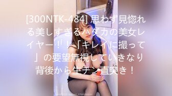 [300NTK-484] 思わず見惚れる美しすぎるハダカの美女レイヤー！！「キレイに撮って♪」の要望無視していきなり背後から生チン直突き！