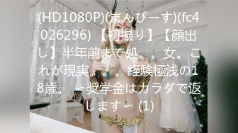 (HD1080P)(まんぴーす)(fc4026296) 【初撮り】【顔出し】半年前まで処。。女。これが現実。。。経験極浅の18歳。 〜奨学金はカラダで返します〜 (1)