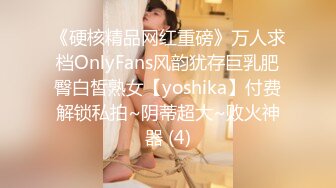 《硬核精品网红重磅》万人求档OnlyFans风韵犹存巨乳肥臀白皙熟女【yoshika】付费解锁私拍~阴蒂超大~败火神器 (4)