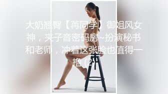 大奶翘臀【苒同学】御姐风女神，夹子音密码房~扮演秘书和老师，冲着这张脸也值得一撸 (2)