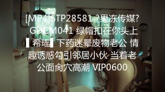 [MP4]STP28581 ?果冻传媒? GDCM041 绿帽扣在你头上▌希瑶▌下药迷晕废物老公 情趣诱惑勾引邻居小伙 当着老公面肏穴高潮 VIP0600