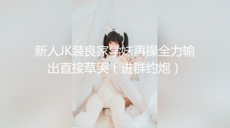 新人JK装良家学妹再操全力输出直接草哭（进群约炮）