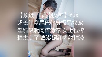 【顶级❤️高潮女神】Yua✿ 超长肛塞尾巴化身极品奴宠 淫媚吸吮肉棒侍奉 女上位榨精太美了 高潮媚红内射精液