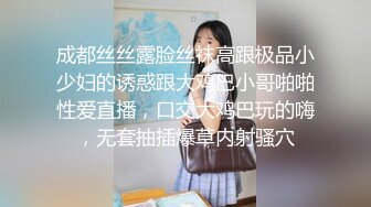 成都丝丝露脸丝袜高跟极品小少妇的诱惑跟大鸡巴小哥啪啪性爱直播，口交大鸡巴玩的嗨，无套抽插爆草内射骚穴