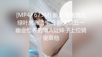 [MP4/ 673M] 新片速递酒店绿叶房高清偷拍 胖大款五一幽会包养的情人让妹子上位骑坐草他