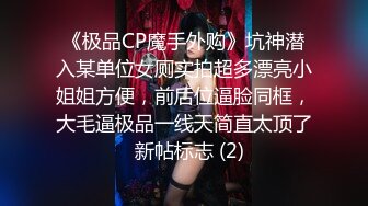 《极品CP魔手外购》坑神潜入某单位女厕实拍超多漂亮小姐姐方便，前后位逼脸同框，大毛逼极品一线天简直太顶了  新帖标志 (2)