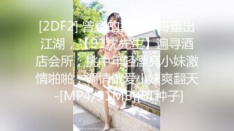 [2DF2] 曾经的探花一哥重出江湖，【91沈先生】遍寻酒店会所，挑中年轻漂亮小妹激情啪啪，调情做爱小妹爽翻天 -[MP4/91MB][BT种子]