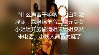 “什么声音干嘛呐”对白刺激淫荡，露脸绵羊音二次元美女小姐姐开房偸情姐夫姐姐突然来电话，小贱人简直太骚了