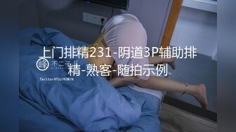 上门排精231-阴道3P辅助排精-熟客-随拍示例