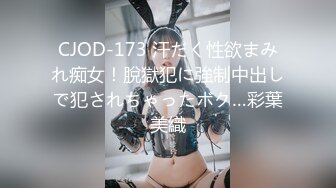 CJOD-173 汗だく性欲まみれ痴女！脫獄犯に強制中出しで犯されちゃったボク…彩葉美織