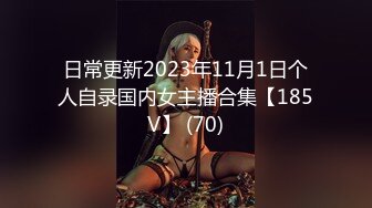 日常更新2023年11月1日个人自录国内女主播合集【185V】 (70)