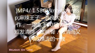 [MP4/ 1.58G]&nbsp;&nbsp;麻辣王子，泡良大佬最新力作，一周拿下00后学生妹，短发清纯，蜜桃臀，激情而又肉欲横流的一夜