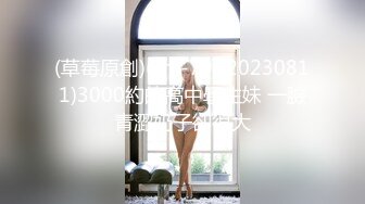 (草莓原創)(cm-79)(20230811)3000約的高中學生妹 一臉青澀奶子卻很大