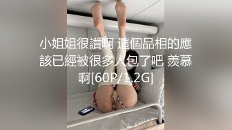 小姐姐很讚啊 這個品相的應該已經被很多人包了吧 羨慕啊[60P/1.2G]