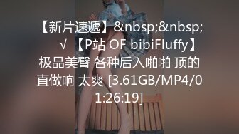 【新片速遞】&nbsp;&nbsp; ❤️√ 【P站 OF bibiFluffy】极品美臀 各种后入啪啪 顶的直做响 太爽 [3.61GB/MP4/01:26:19]