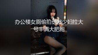 办公楼女厕偷拍长发少妇拉大号丰满大肥鲍