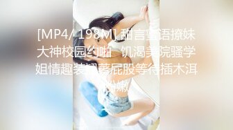 [MP4/ 198M] 甜言蜜语撩妹大神校园约啪⭐饥渴美院骚学姐情趣装翘著屁股等待插木洱粉嫩