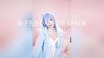 兔子先生DAD-029-EP45爸气十足EP45