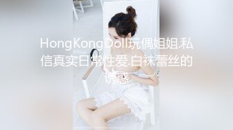 HongKongDoll玩偶姐姐.私信真实日常性爱.白袜蕾丝的诱惑