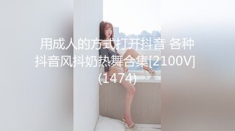 用成人的方式打开抖音 各种抖音风抖奶热舞合集[2100V] (1474)