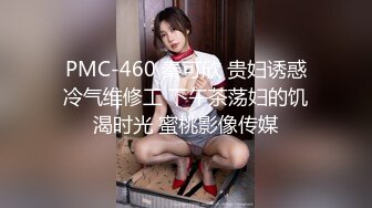 PMC-460 秦可欣 贵妇诱惑冷气维修工 下午茶荡妇的饥渴时光 蜜桃影像传媒