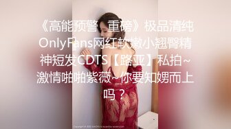 《高能预警✅重磅》极品清纯OnlyFans网红软嫩小翘臀精神短发CDTS【路亚】私拍~激情啪啪紫薇~你要知娚而上吗？