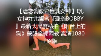 【虐恋调教??巨乳女神】I乳女神九儿闺蜜『璐璐BOBBY』最新大尺度私拍《阳台上的狗》蒙眼全裸调教 高清1080P原版