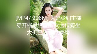 [MP4/ 208M] 大奶少妇主播穿开档黑丝直播 女上位骑坐大机巴上 扭动美臀