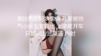 黑丝熟女阿姨偷情 在家被帅气小伙无套输出 上来就开车只能润滑油摸逼 内射