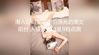 潜入公司女厕偷拍漂亮的美女前台 人很漂亮就是B有点黑