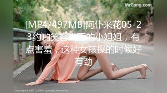 [MP4/497MB]阿仆采花05-23约啪笑容满面的小姐姐，有点害羞，这种女孩操的时候好有劲