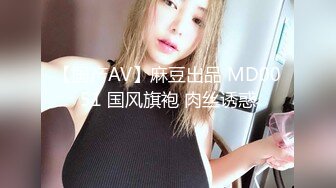 【国产AV】麻豆出品 MD0051 国风旗袍 肉丝诱惑