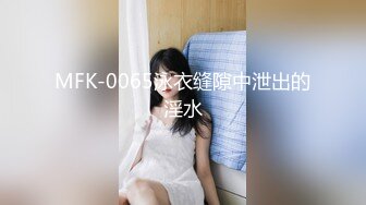 MFK-0065泳衣缝隙中泄出的淫水