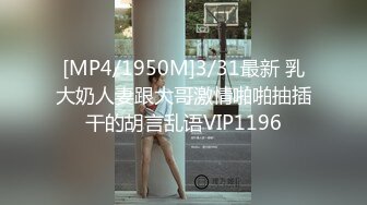 [MP4/1950M]3/31最新 乳大奶人妻跟大哥激情啪啪抽插干的胡言乱语VIP1196