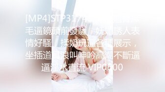 [MP4]STP31743 黑絲翹臀無毛逼鏡頭前發騷，妩媚誘人表情好騷，揉奶玩逼各種展示，坐插道具浪叫呻吟高潮不斷逼逼淫水直流 VIP0600