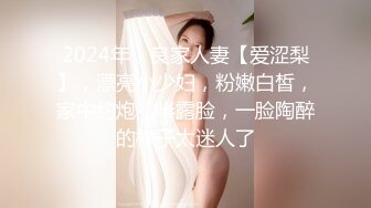 2024年，良家人妻【爱涩梨】，漂亮小少妇，粉嫩白皙，家中约炮，半露脸，一脸陶醉的样子太迷人了