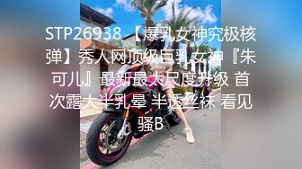 STP26938 【爆乳女神究极核弹】秀人网顶级巨乳女神『朱可儿』最新最大尺度升级 首次露大半乳晕 半透丝袜 看见骚B