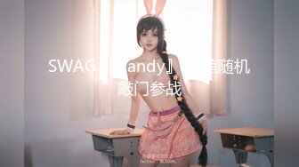 SWAG 『Candy』 旅馆随机敲门参战